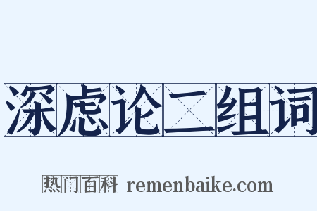 深虑论二组词是什么意思的图片